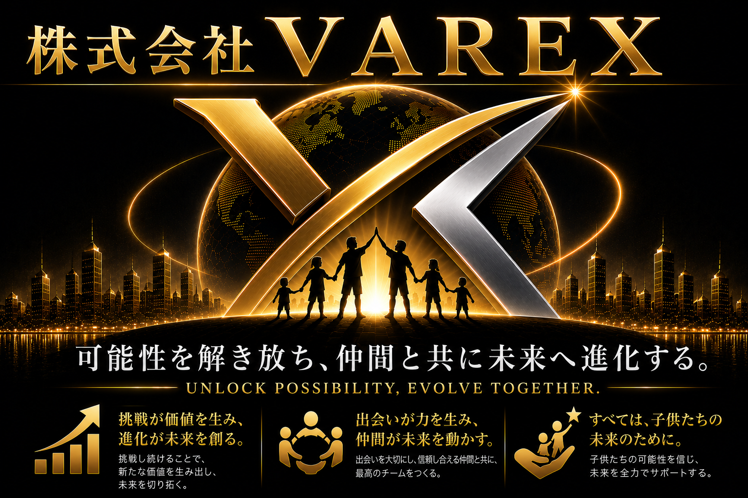 株式会社VAREX 可能性を解き放ち、仲間と共に未来へ進化する。UNLOCK POSSIBILITY, EVOLVE TOGETHER.